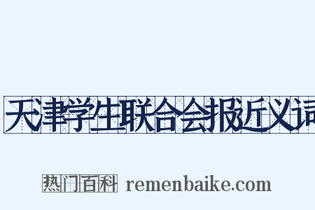 天津学生联合会报近义词是什么意思的图片